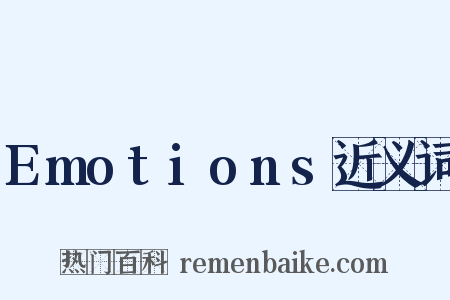 Emotions近义词是什么意思的图片